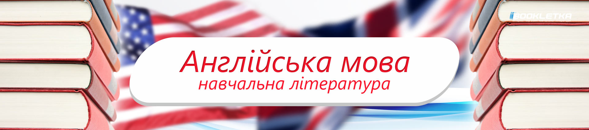 Навчально-методична література НУШ з англійської мови.